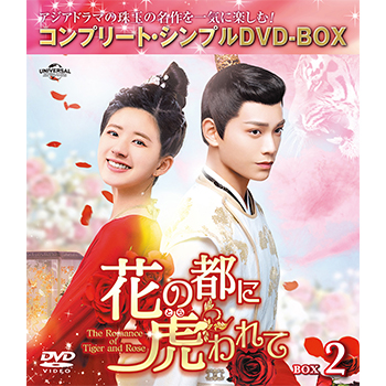 花の都に虎(とら)われて～The Romance of Tiger and Rose～ BOX2 <コンプリート・シンプルDVD‐BOX5,000円シリーズ>【期間限定生産】