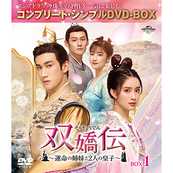 双嬌伝(そうきょうでん)～運命の姉妹と2人の皇子～ BOX1 <コンプリート・シンプルDVD‐BOX5,000円シリーズ>【期間限定生産】