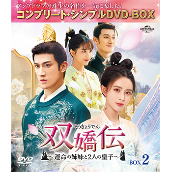 双嬌伝(そうきょうでん)～運命の姉妹と2人の皇子～ BOX2 <コンプリート・シンプルDVD‐BOX5,000円シリーズ>【期間限定生産】