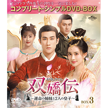 双嬌伝(そうきょうでん)～運命の姉妹と2人の皇子～ BOX3 <コンプリート・シンプルDVD‐BOX5,000円シリーズ>【期間限定生産】