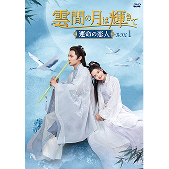 雲間の月は輝きて ～運命の恋人～　DVD-BOX1