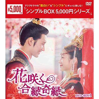 花咲く合縁奇縁 DVD-BOX1（8枚組）＜シンプルBOX 5,000円シリーズ＞