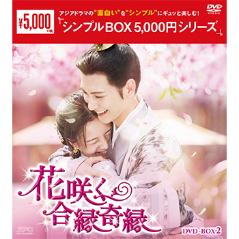 花咲く合縁奇縁 DVD-BOX2（7枚組）＜シンプルBOX 5,000円シリーズ＞