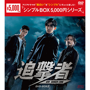 追撃者 ～逆局～ DVD-BOX1（7枚組）＜シンプルBOX 5,000円シリーズ＞