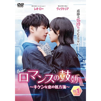 ロマンスの鼓動　～キケンな恋の処方箋～DVD-BOX1