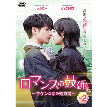 ロマンスの鼓動　～キケンな恋の処方箋～DVD-BOX2
