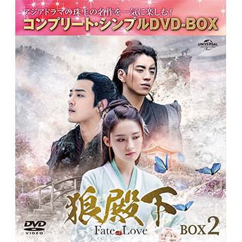 狼殿下‐Fate of Love‐　BOX2 <コンプリート・シンプルDVD‐BOX5,000円シリーズ>【期間限定生産】