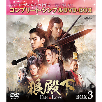 狼殿下‐Fate of Love‐　BOX3 <コンプリート・シンプルDVD‐BOX5,000円シリーズ>【期間限定生産】