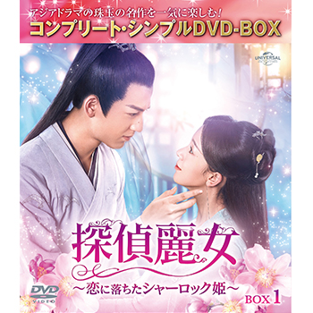 探偵麗女～恋に落ちたシャーロック姫～　BOX1 <コンプリート・シンプルDVD‐BOX5,000円シリーズ>【期間限定生産】