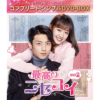最高の二セコイ　BOX2 <コンプリート・シンプルDVD‐BOX5,000円シリーズ>【期間限定生産】