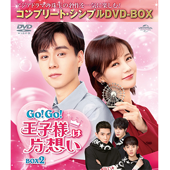 Go！ Go！ 王子様は片想い　BOX2 <コンプリート・シンプルDVD‐BOX5,000円シリーズ>【期間限定生産】