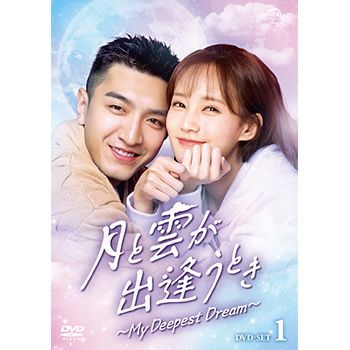 月と雲が出逢うとき～My Deepest Dream～ DVD-SET1