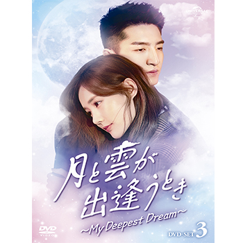 月と雲が出逢うとき～My Deepest Dream～ DVD-SET1