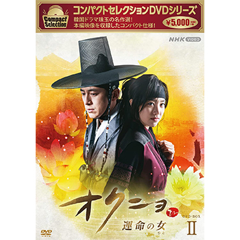 コンパクトセレクション　オクニョ　～運命の女～　DVD-BOX2