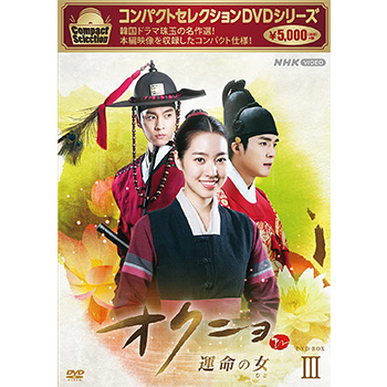 コンパクトセレクション　オクニョ　～運命の女～　DVD-BOX3