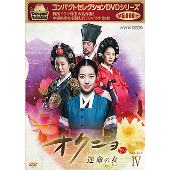 韓国ドラマ「オクニョ 運命の女(ひと) 」DVD-BOX1-5 全巻＋公式ガイド 遠い 