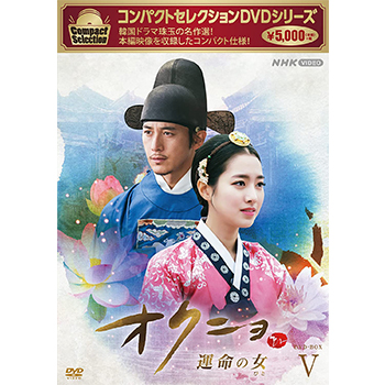 コンパクトセレクション　オクニョ　～運命の女～　DVD-BOX5