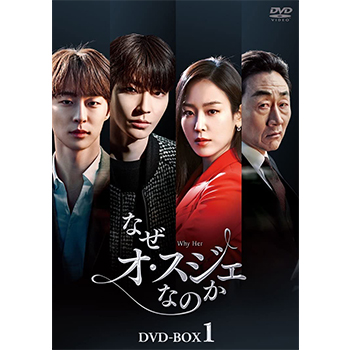なぜオ・スジェなのか DVD-BOX1