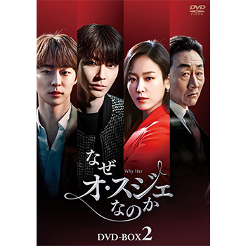 新品未開封 なぜオ・スジェなのか DVD-BOX セット 韓国ドラマ 半額以下 なぜオ・スジェなのか DVD-BOX1