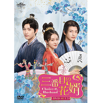 三番目の花婿～Choice Husband～ DVD-SET3