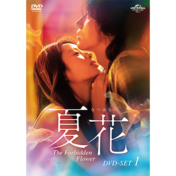夏花 DVD-SET1