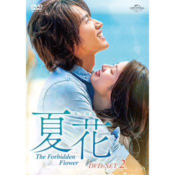 夏花 DVD-SET2