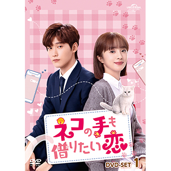 ネコの手も借りたい恋 DVD-SET1