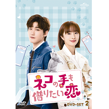 ネコの手も借りたい恋 DVD-SET2
