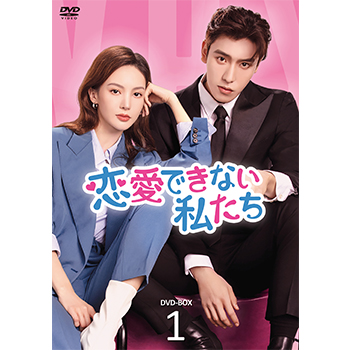 恋愛できない私たち　DVD-BOX1