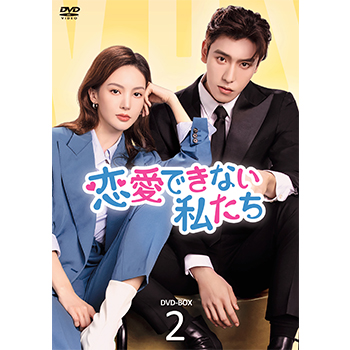恋愛できない私たち　DVD-BOX2