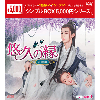 悠久の縁(えにし)～百霊潭～DVD-BOX1（8枚組）＜シンプルBOX 5,000円シリーズ＞