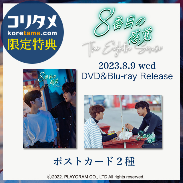 8番目の感覚 Blu-ray-BOX（3枚組）【コリタメ限定特典付き】