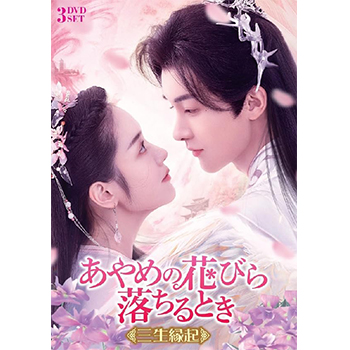 あやめの花びら落ちるとき～三生縁起～　DVD