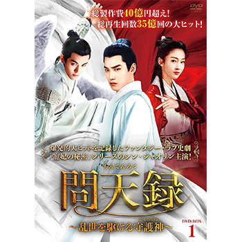 問天録～乱世を駆ける守護神～　DVD-BOX1