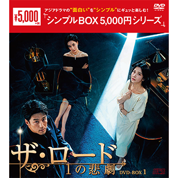 ザ・ロード：１の悲劇　DVD-BOX1（7枚組）＜シンプルBOX 5,000円シリーズ＞