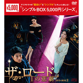 ザ・ロード：１の悲劇　DVD-BOX2（7枚組）＜シンプルBOX 5,000円シリーズ＞
