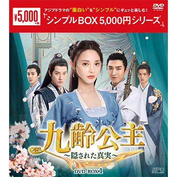 九齢公主～隠された真実～　DVD-BOX1（10枚組）＜シンプルBOX 5,000円シリーズ＞