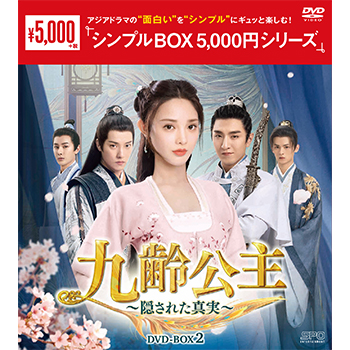 九齢公主～隠された真実～ DVD-BOX1（10枚組）＜シンプルBOX 5,000円  