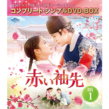 赤い袖先　日本語吹替収録版　BOX1　＜コンプリート・シンプルDVD-BOX5,500円シリーズ＞【期間限定生産】