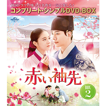 赤い袖先　日本語吹替収録版　BOX2　＜コンプリート・シンプルDVD-BOX5,500円シリーズ＞【期間限定生産】