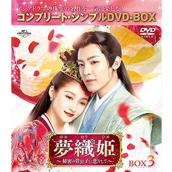 夢織姫（ゆめおりひめ）～秘密の貴公子に恋をして～　BOX3　＜コンプリート・シンプルDVD-BOX5,500円シリーズ＞【期間限定生産】