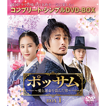 ポッサム～愛と運命を盗んだ男～　BOX1　＜コンプリート・シンプルDVD-BOX5,500円シリーズ＞【期間限定生産】
