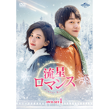 流星ロマンス DVD-SET1