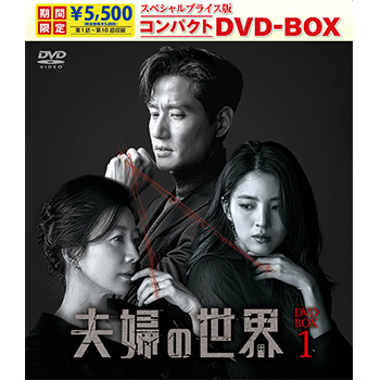 夫婦の世界　スペシャルプライス版コンパクトDVD-BOX1＜期間限定＞