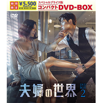 夫婦の世界　スペシャルプライス版コンパクトDVD-BOX2＜期間限定＞