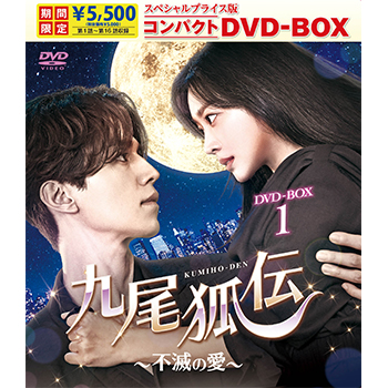 九尾狐伝～不滅の愛～　スペシャルプライス版コンパクトDVD-BOX1＜期間限定＞