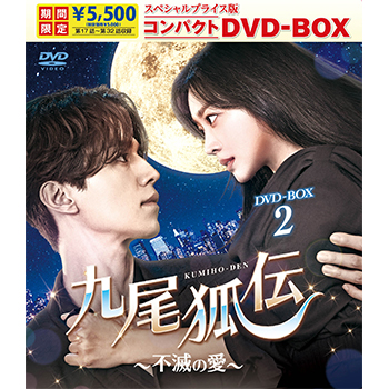 九尾狐伝～不滅の愛～　スペシャルプライス版コンパクトDVD-BOX1＜期間限定＞