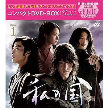 私の国 コンパクトDVD-BOX1［スペシャルプライス版］