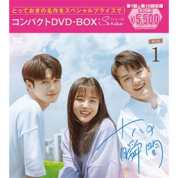 十八の瞬間 コンパクトDVD-BOX1［スペシャルプライス版］