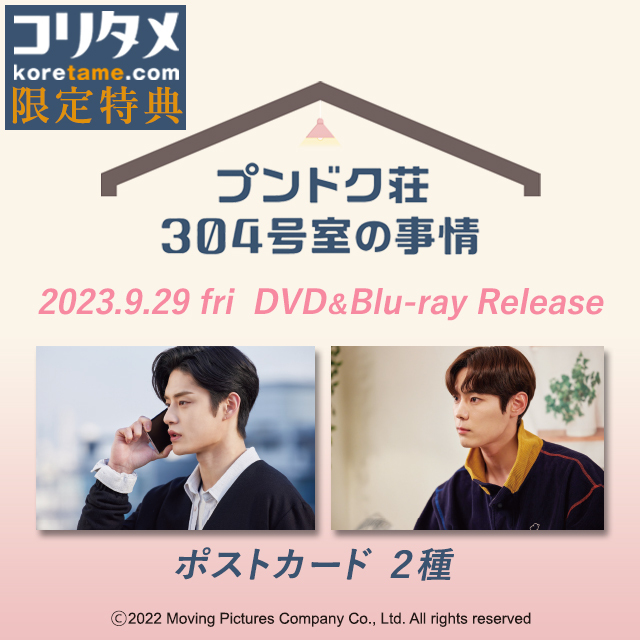 プンドク荘304号室の事情 DVD（2枚組）【コリタメ限定特典付き】